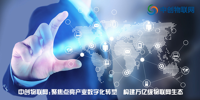 中創(chuàng)物聯(lián)網(wǎng)：聚焦點(diǎn)亮產(chǎn)業(yè)數(shù)字化轉(zhuǎn)型 構(gòu)建萬(wàn)億級(jí)物聯(lián)網(wǎng)生態(tài)！