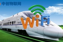 高鐵wifi實現是什么原理？中創物聯網卡賦能wifi系統實現無縫切換！