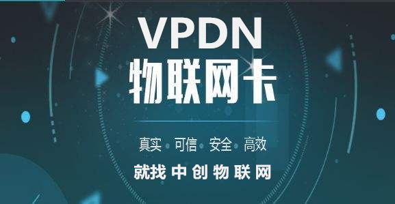 中創(chuàng)物聯(lián)網(wǎng)推出VPDN定向?qū)＞W(wǎng)解決方案 物聯(lián)卡為企業(yè)數(shù)據(jù)安全保駕護航！