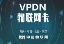 中創物聯網推出VPDN定向專網解決方案 物聯卡為企業數據安全保駕護航！
