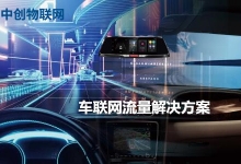 中創物聯網：物聯網卡讓車載更加智能！