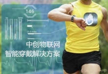 中創(chuàng)物聯(lián)網(wǎng)：物聯(lián)網(wǎng)建設(shè)功在當(dāng)代 利在千秋！