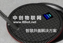 物聯(lián)網(wǎng)卡賦能智能井蓋 守護(hù)城市雨季安全！