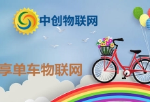 共享單車彩虹大戰(zhàn)落下帷幕，物聯(lián)網(wǎng)卡應(yīng)用再添一城！