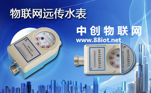  全面推行物聯(lián)網(wǎng)水表遠(yuǎn)程抄表 中創(chuàng)物聯(lián)網(wǎng)流量運(yùn)營解決方案在行動(dòng)！