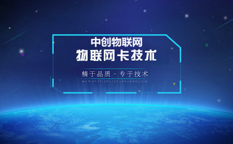 物聯(lián)卡怎么樣？我們應該如何選擇物聯(lián)網(wǎng)卡？