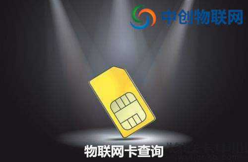 物聯(lián)卡余額怎么查看？物聯(lián)卡怎么查詢話費(fèi)？