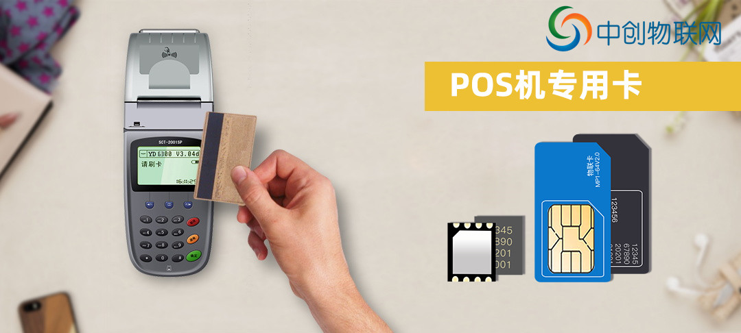 POS機物聯卡