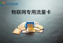 物聯網卡在工業生產中的應用：智能制造的關鍵技術