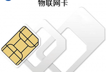 物聯卡(流量卡)的廣泛應用 賦能各領域智能設備