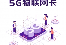 物聯網專用卡的無限應用場景,開啟智慧生活新時代