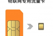 物聯網卡不能使用，有哪些原因呢？