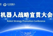 小億機器人宣貫大會 | 以群體智能破局，解鎖全場景智能新生態!