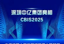 深圳中億集團亮相 CBIS2025 中億機器人群體智能數據大腦首秀